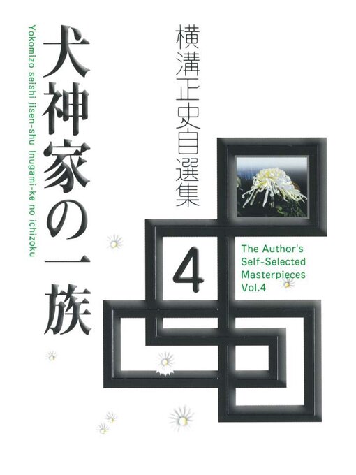 Title details for 犬神家の一族 by 横溝正史 - Available